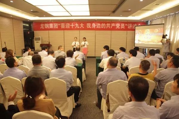 龍鋼集團(tuán)舉辦“喜迎十九大，我身邊的共產(chǎn)黨員”講述會