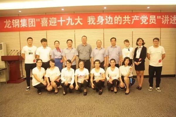 龍鋼集團(tuán)舉辦“喜迎十九大，我身邊的共產(chǎn)黨員”講述會