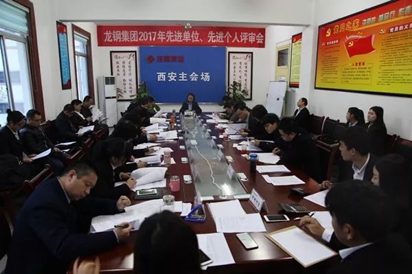 龍鋼集團(tuán)公司召開2017年先進(jìn)單位、先進(jìn)個(gè)人評(píng)審會(huì)