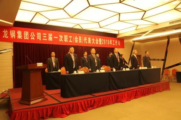 龍鋼集團(tuán)公司召開三屆一次職工（會(huì)員）代表大會(huì) 暨2018年工作會(huì)