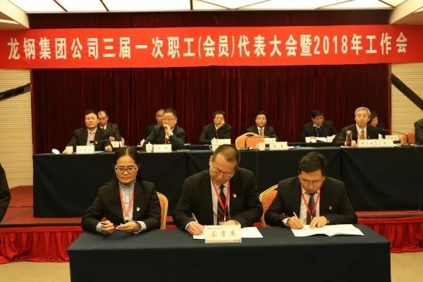 龍鋼集團(tuán)公司召開三屆一次職工（會(huì)員）代表大會(huì) 暨2018年工作會(huì)