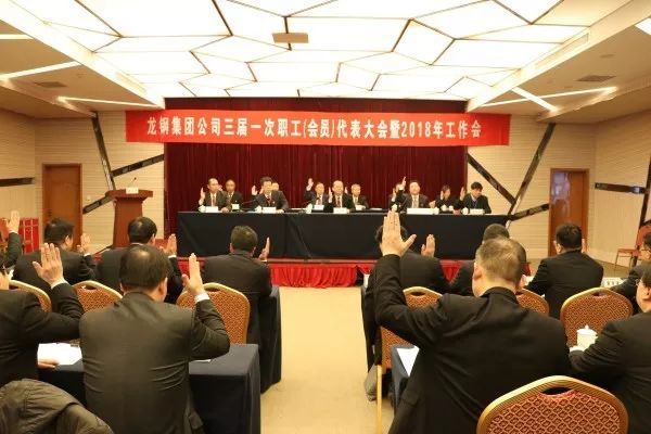 龍鋼集團(tuán)公司召開三屆一次職工（會(huì)員）代表大會(huì) 暨2018年工作會(huì)