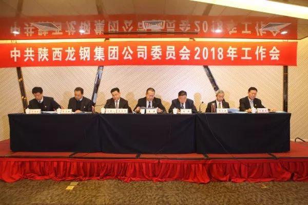 龍鋼集團(tuán)公司召開2018年黨委工作會(huì)議