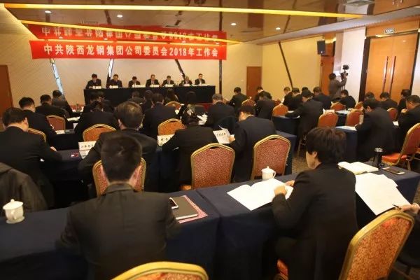 龍鋼集團(tuán)公司召開2018年黨委工作會(huì)議