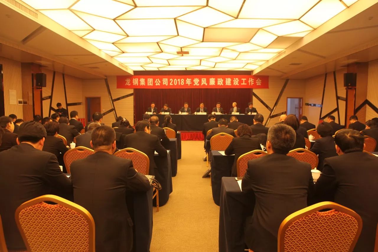 龍鋼集團公司召開2018年黨風廉政建設(shè)工作會 龍鋼集團公司召開2018年黨風廉政建設(shè)工作會