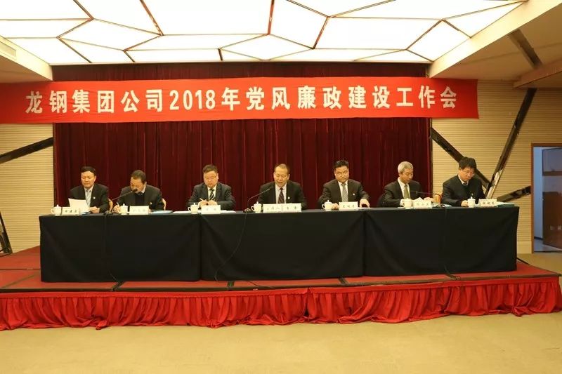 龍鋼集團公司召開2018年黨風廉政建設(shè)工作會 龍鋼集團公司召開2018年黨風廉政建設(shè)工作會