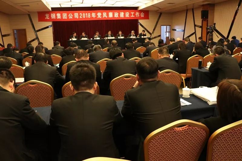 龍鋼集團公司召開2018年黨風廉政建設(shè)工作會 龍鋼集團公司召開2018年黨風廉政建設(shè)工作會