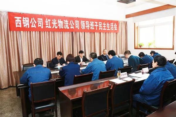 西鋼、紅光物流公司召開2017年度領(lǐng)導(dǎo)班子民主生活會及處級干部考評會