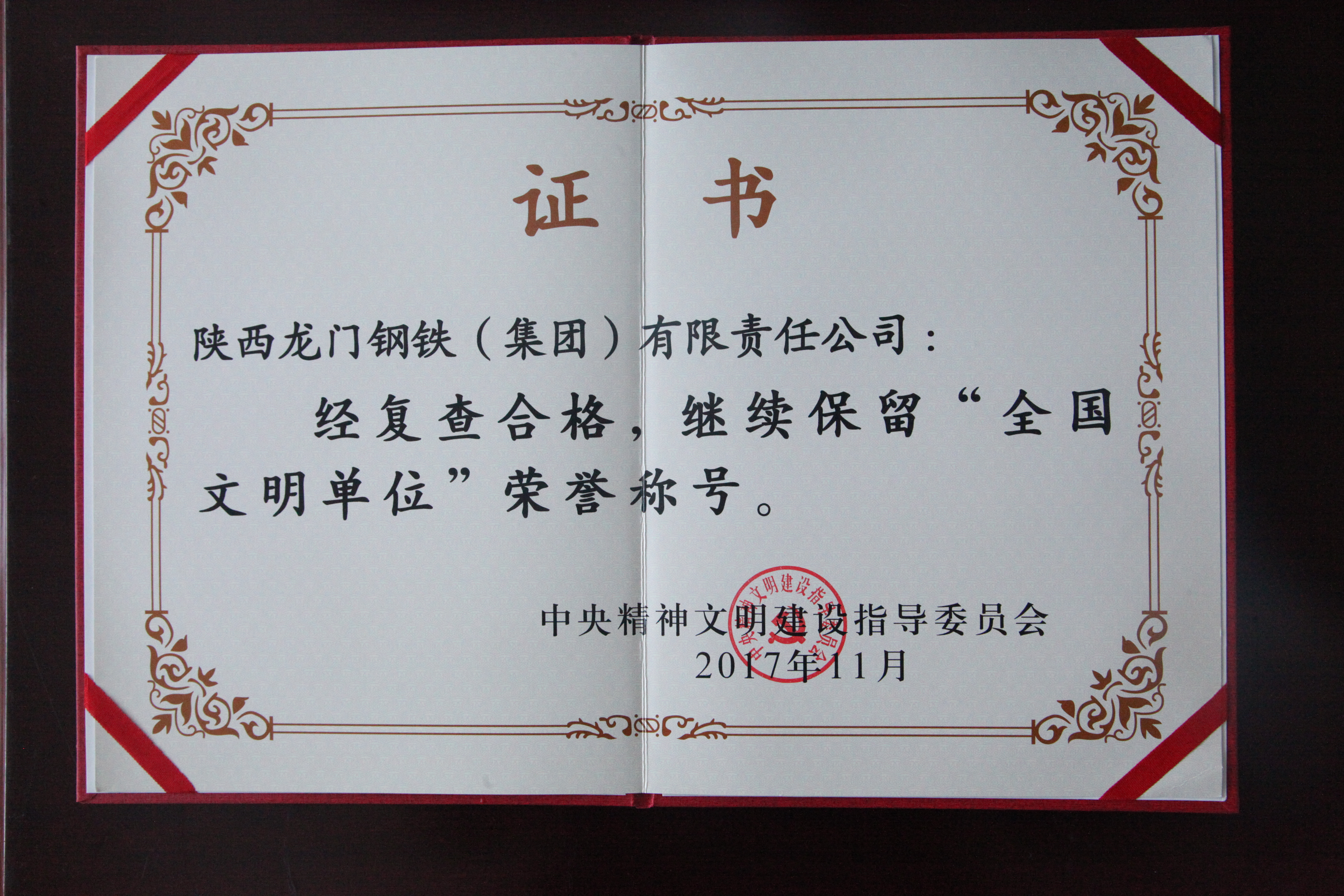 龍鋼集團(tuán)繼續(xù)保持“全國文明單位”榮譽(yù)稱號