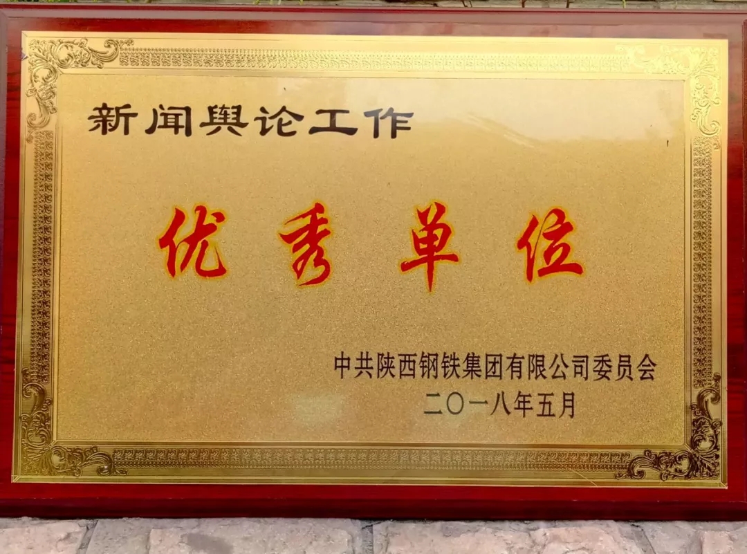 龍鋼集團(tuán)獲陜鋼集團(tuán)多項榮譽 龍鋼集團(tuán)獲陜鋼集團(tuán)多項榮譽