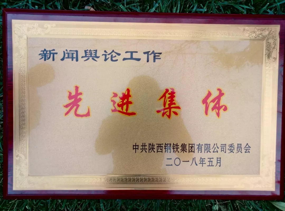 龍鋼集團(tuán)獲陜鋼集團(tuán)多項榮譽 龍鋼集團(tuán)獲陜鋼集團(tuán)多項榮譽