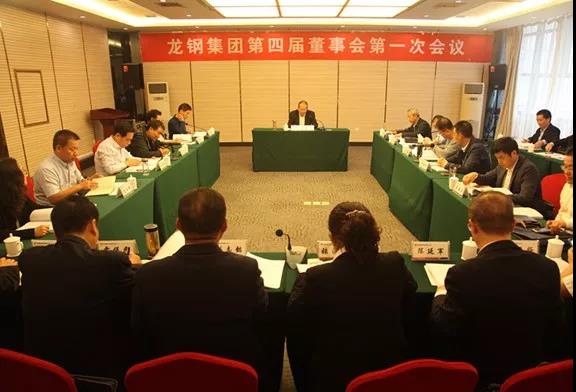 龍鋼集團(tuán)公司召開第四屆董事會第一次會議