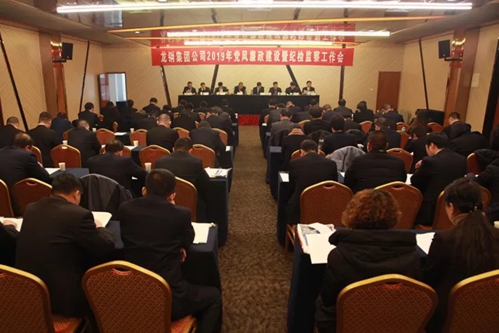 龍鋼集團(tuán)公司召開(kāi)2019年黨風(fēng)廉政建設(shè)暨紀(jì)檢監(jiān)察工作會(huì)