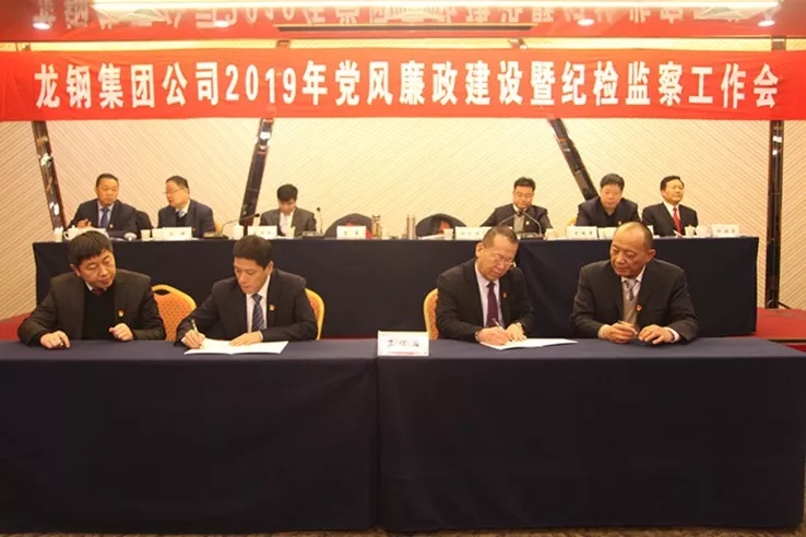 龍鋼集團公司召開2019年黨風(fēng)廉政建設(shè)暨紀檢監(jiān)察工作會