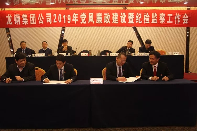 龍鋼集團公司召開2019年黨風(fēng)廉政建設(shè)暨紀檢監(jiān)察工作會