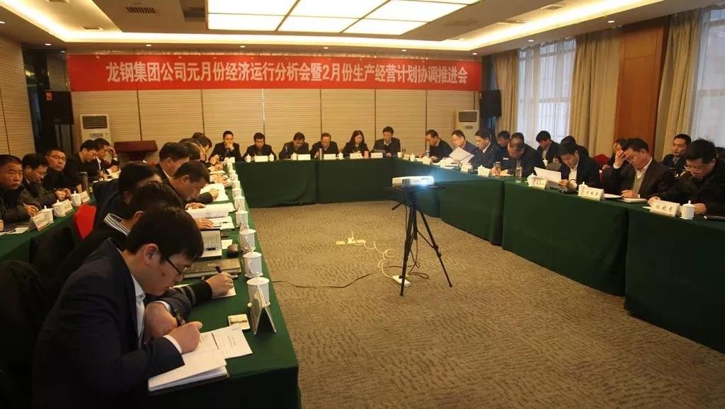 龍鋼集團(tuán)召開2019年元月份經(jīng)濟運行分析會暨2月份生產(chǎn)經(jīng)營計劃協(xié)調(diào)推進(jìn)會 龍鋼集團(tuán)召開2019年元月份經(jīng)濟運行分析會暨2月份生產(chǎn)經(jīng)營計劃協(xié)調(diào)推進(jìn)會