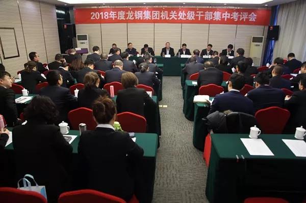 龍鋼集團(tuán)公司召開2018年度機(jī)關(guān)處級干部集中考評大會 龍鋼集團(tuán)公司召開2018年度機(jī)關(guān)處級干部集中考評大會