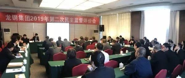 龍鋼集團(tuán)召開(kāi)2019年第二次民主監(jiān)督評(píng)價(jià)會(huì) 龍鋼集團(tuán)召開(kāi)2019年第二次民主監(jiān)督評(píng)價(jià)會(huì)