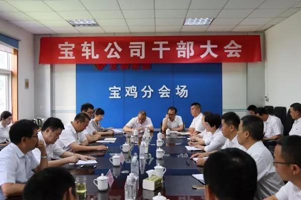 陜鋼集團、龍鋼集團召開寶軋公司干部大會
