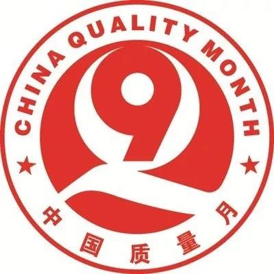 “共創(chuàng)中國(guó)質(zhì)量 建設(shè)質(zhì)量強(qiáng)企” “共創(chuàng)中國(guó)質(zhì)量 建設(shè)質(zhì)量強(qiáng)企”