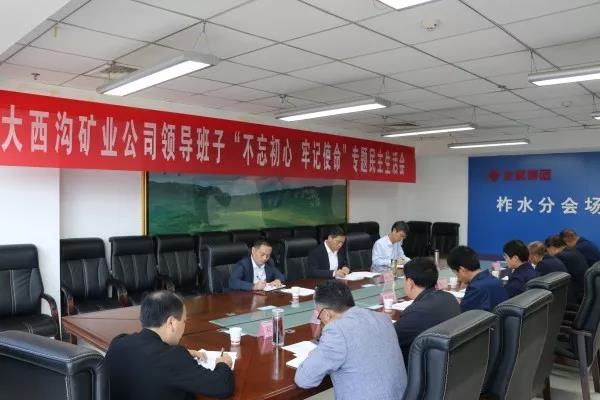 龍鋼集團(tuán)大西溝礦業(yè)公司召開領(lǐng)導(dǎo)班子主題教育專題民主生活會(huì)