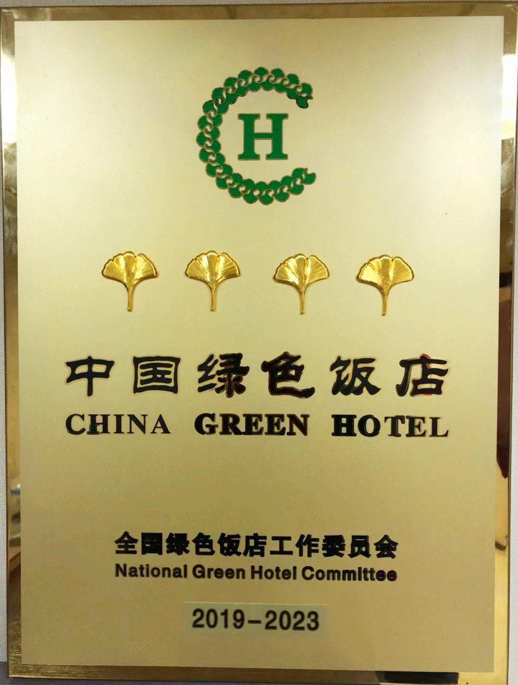 龍鋼集團(tuán)禹龍國(guó)際酒店榮獲“2019-2023年度中國(guó)綠色飯店”稱號(hào) 龍鋼集團(tuán)禹龍國(guó)際酒店榮獲“2019-2023年度中國(guó)綠色飯店”稱號(hào)