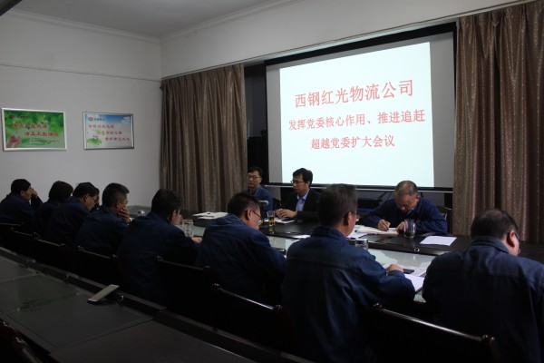 西鋼紅光公司召開(kāi)“發(fā)揮黨委核心作用，推進(jìn)追趕超越”黨委擴(kuò)大會(huì)議