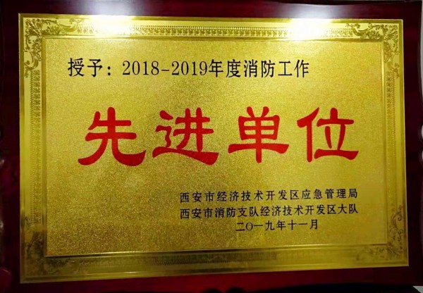 龍鋼集團西安禹龍國際酒店榮獲西安市經(jīng)開區(qū)“2018-2019年度消防工作先進(jìn)單位”殊榮 龍鋼集團西安禹龍國際酒店榮獲西安市經(jīng)開區(qū)“2018-2019年度消防工作先進(jìn)單位”殊榮