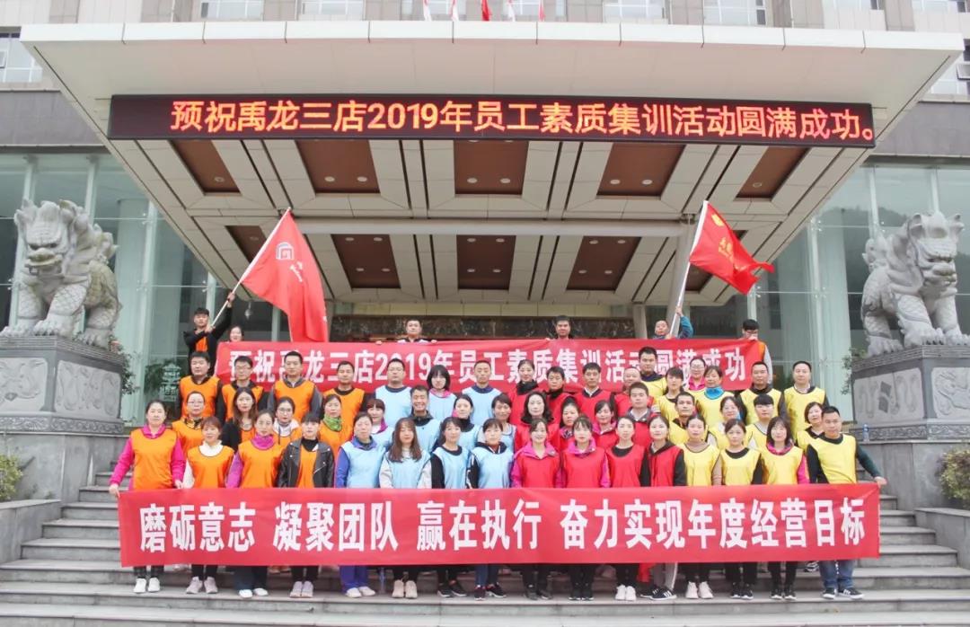 磨練意志，超越自我，凝聚團(tuán)隊(duì)，贏在執(zhí)行——酒店板塊開(kāi)展2019年度員工素質(zhì)集訓(xùn)活動(dòng)