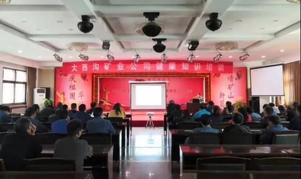 大西溝礦業(yè)公司開展職工健康知識培訓 大西溝礦業(yè)公司開展職工健康知識培訓