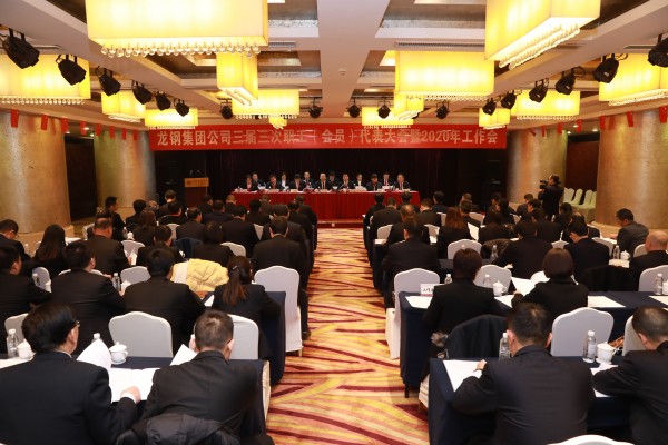 龍鋼集團召開三屆三次職工(會員)代表大會暨2020年工作會 龍鋼集團召開三屆三次職工(會員)代表大會暨2020年工作會