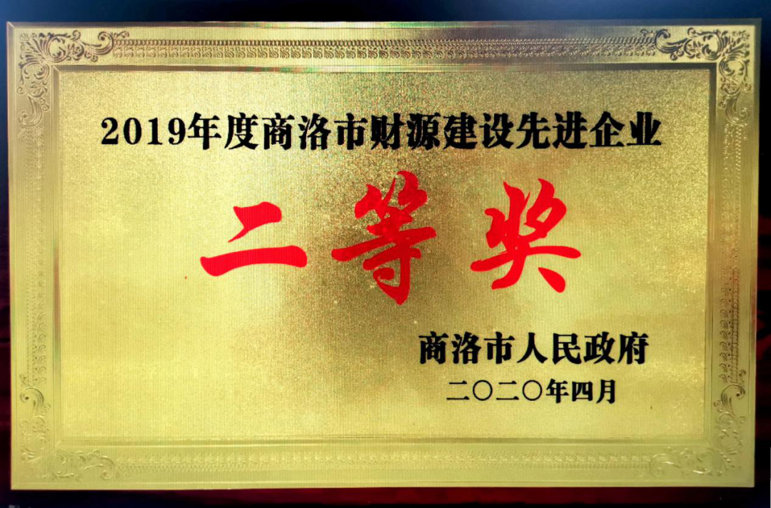 龍鋼集團(tuán)大西溝礦業(yè)公司獲2019年度“商洛市財源建設(shè)先進(jìn)企業(yè)”二等獎 龍鋼集團(tuán)大西溝礦業(yè)公司獲2019年度“商洛市財源建設(shè)先進(jìn)企業(yè)”二等獎