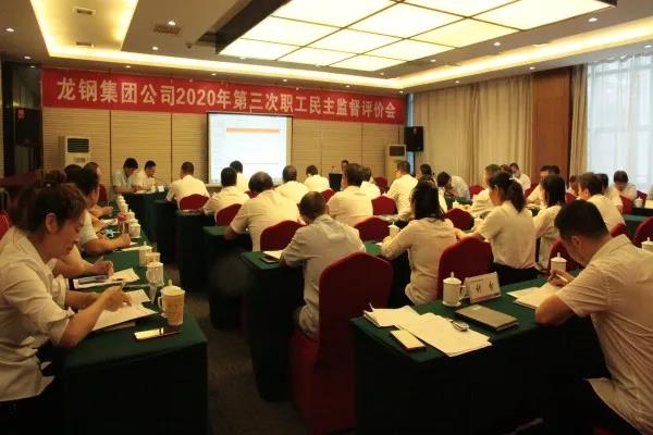 龍鋼集團(tuán)召開2020年第三次職工民主監(jiān)督評價會