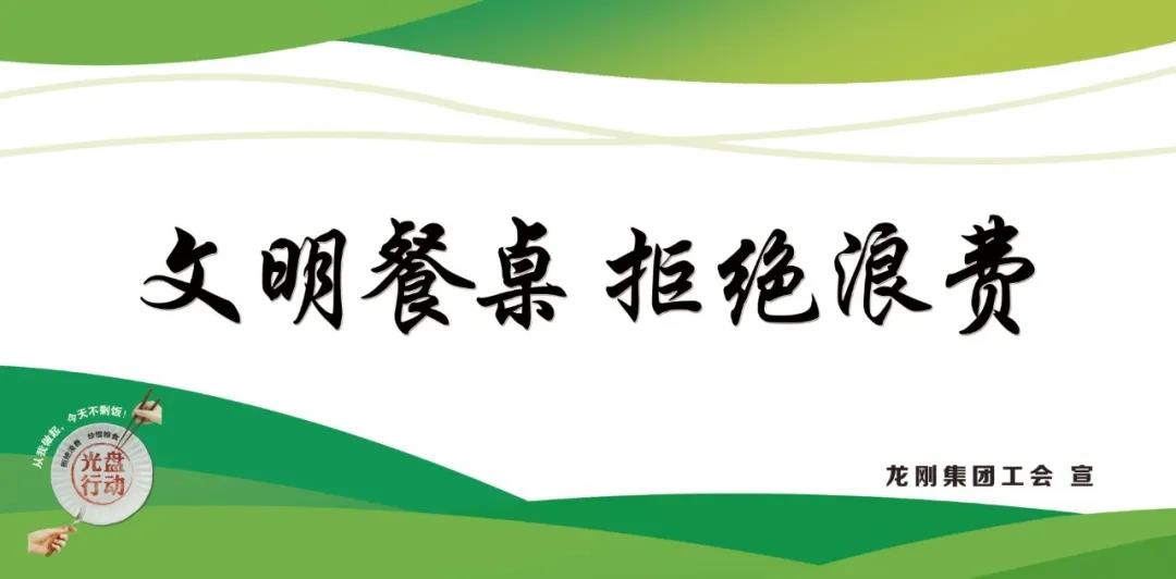 龍鋼集團積極行動，杜絕“舌尖上的浪費”