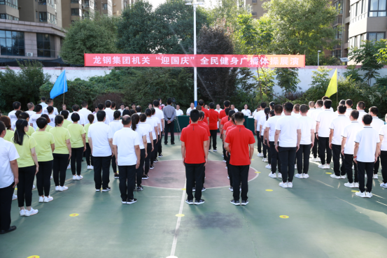 張揚(yáng)活力展風(fēng)采 同心共筑非鋼夢(mèng)——龍鋼集團(tuán)舉辦“迎國(guó)慶”全民健身廣播體操展演 張揚(yáng)活力展風(fēng)采 同心共筑非鋼夢(mèng)——龍鋼集團(tuán)舉辦“迎國(guó)慶”全民健身廣播體操展演