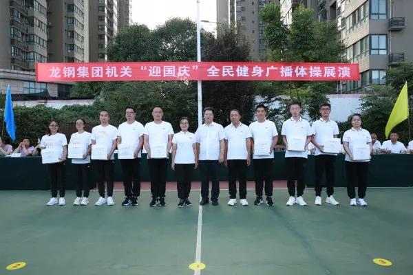 龍鋼集團“迎國慶”全民健身廣播體操展演活動掠影