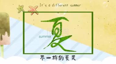 告別，不一樣的夏天