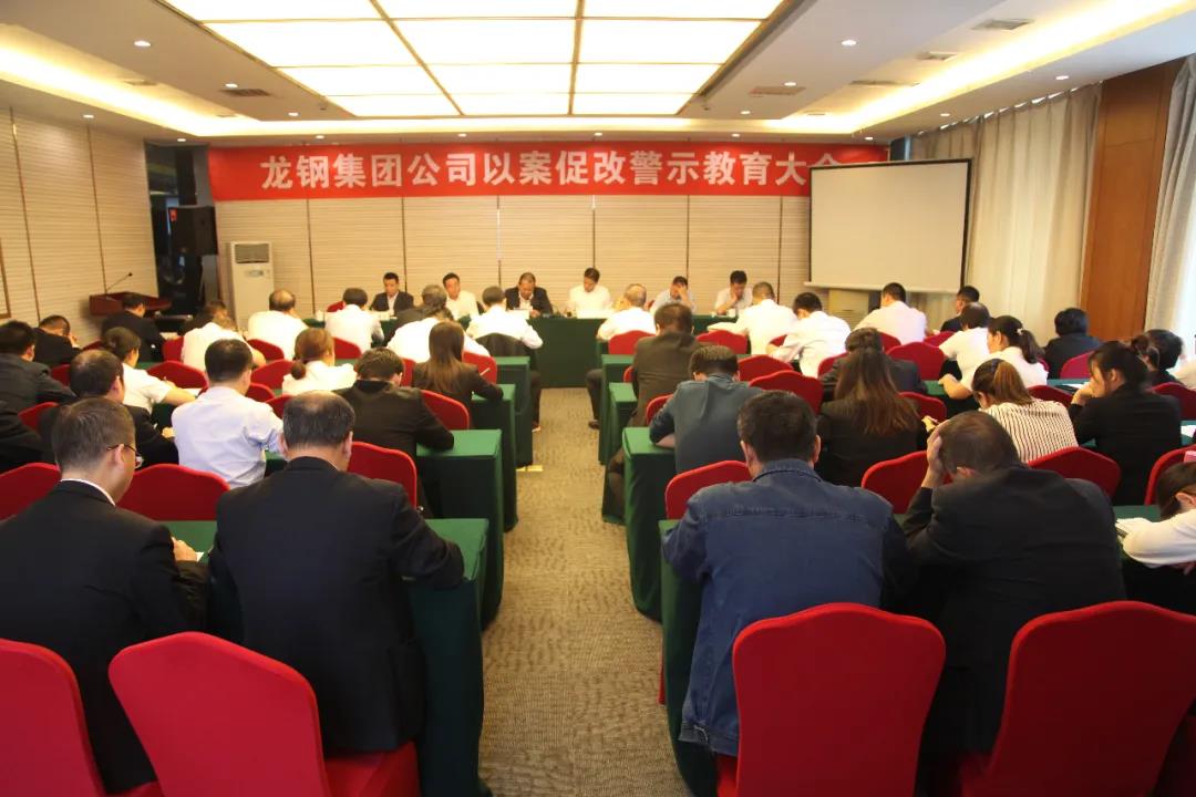 龍鋼集團(tuán)公司召開(kāi)以案促改警示教育大會(huì)