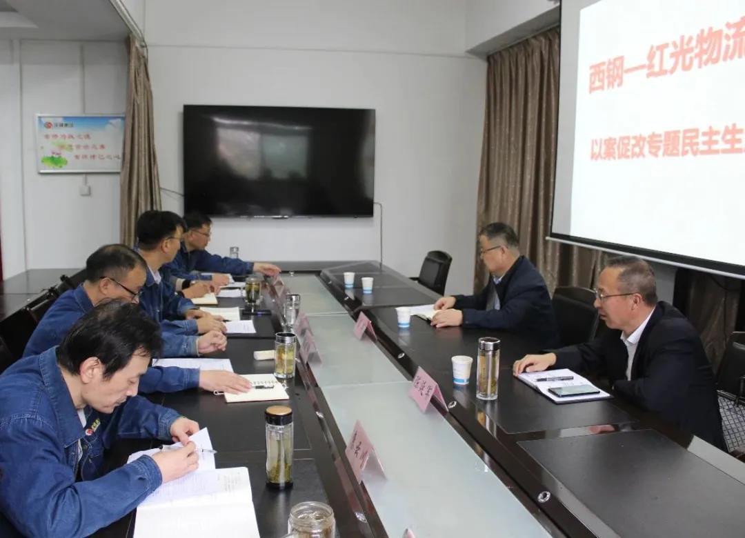 西鋼、紅光物流公司召開領(lǐng)導(dǎo)班子以案促改專題民主生活會