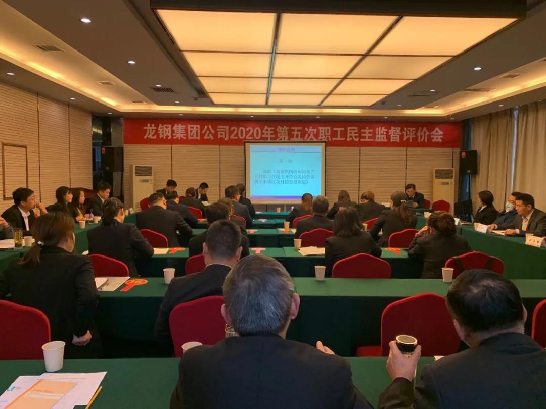 聚焦問(wèn)題質(zhì)詢?cè)u(píng)價(jià) 對(duì)照標(biāo)桿提升管理 ——龍鋼集團(tuán)召開2020年第五次職工民主監(jiān)督評(píng)價(jià)會(huì)