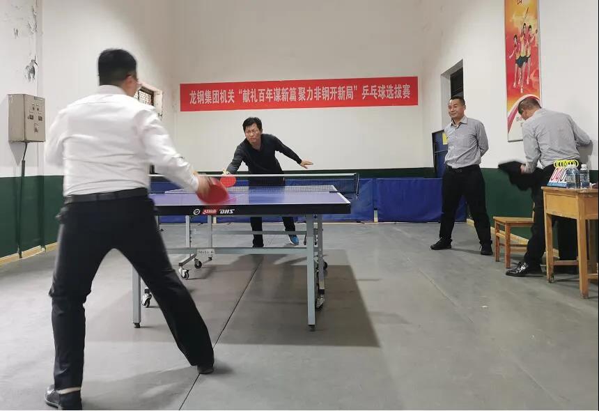 龍鋼集團機關、鋼加公司舉辦職工乒乓球賽