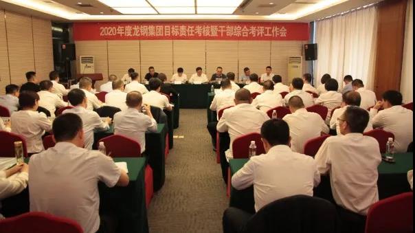 陜鋼集團(tuán)對(duì)龍鋼集團(tuán)進(jìn)行2020年度目標(biāo)責(zé)任考核暨干部綜合考評(píng) 陜鋼集團(tuán)對(duì)龍鋼集團(tuán)進(jìn)行2020年度目標(biāo)責(zé)任考核暨干部綜合考評(píng)