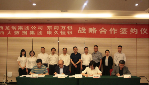 龍鋼集團(tuán)、東海萬(wàn)銀、陜數(shù)集團(tuán)、康久恒銀簽訂戰(zhàn)略合作協(xié)議
