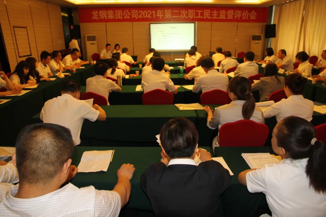 龍鋼集團(tuán)公司召開2021年第二次職工民主監(jiān)督評價會