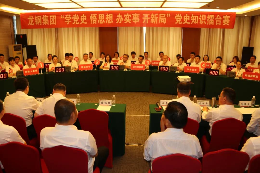 精彩對(duì)壘！龍鋼集團(tuán)舉辦黨史知識(shí)擂臺(tái)賽