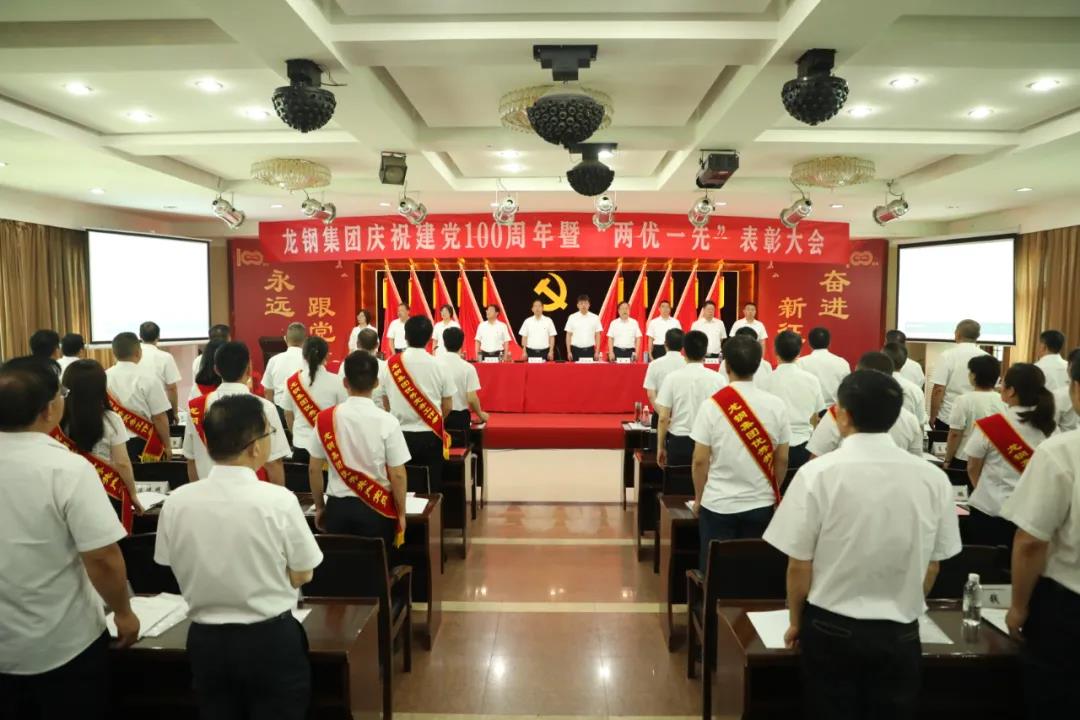 龍鋼集團(tuán)召開(kāi)慶祝中國(guó)共產(chǎn)黨成立100周年 暨“兩優(yōu)一先”表彰大會(huì) 龍鋼集團(tuán)召開(kāi)慶祝中國(guó)共產(chǎn)黨成立100周年 暨“兩優(yōu)一先”表彰大會(huì)