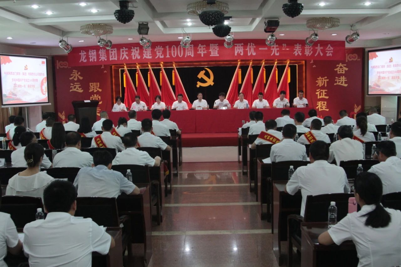 龍鋼集團(tuán)召開(kāi)慶祝中國(guó)共產(chǎn)黨成立100周年 暨“兩優(yōu)一先”表彰大會(huì) 龍鋼集團(tuán)召開(kāi)慶祝中國(guó)共產(chǎn)黨成立100周年 暨“兩優(yōu)一先”表彰大會(huì)