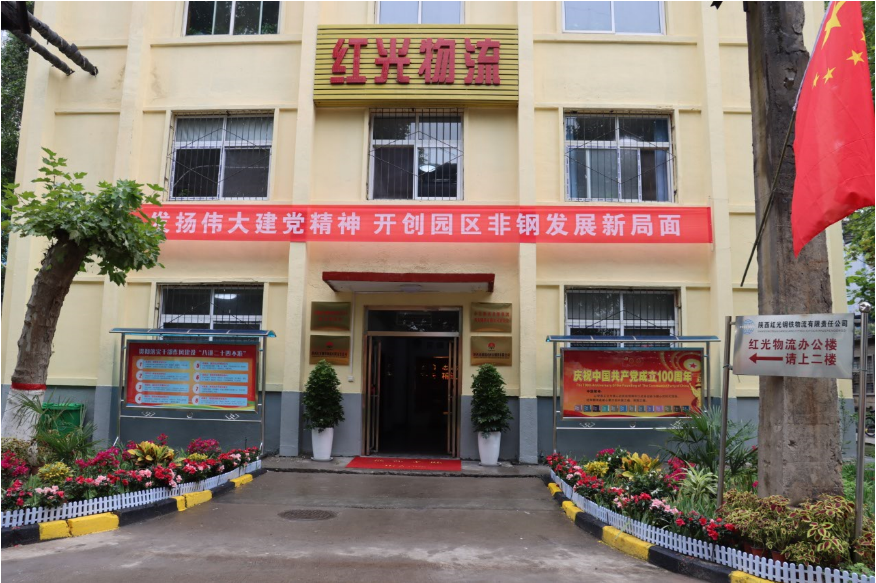創(chuàng)新發(fā)展理念 西鋼紅光公司狠抓自身建設(shè)奮起直追創(chuàng)佳績(jī)