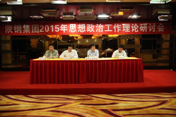 陜鋼集團(tuán)召開2015年思想政治工作理論研討會(huì) 陜鋼集團(tuán)召開2015年思想政治工作理論研討會(huì)