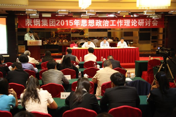 陜鋼集團(tuán)召開2015年思想政治工作理論研討會(huì) 陜鋼集團(tuán)召開2015年思想政治工作理論研討會(huì)
